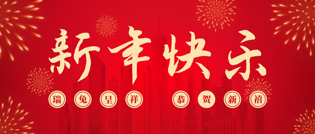 尊龙凯时祝您新年快乐！